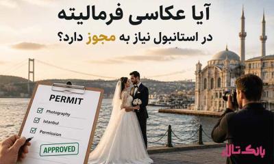 آیا عکاسی فرمالیته در استانبول نیاز به مجوز دارد؟